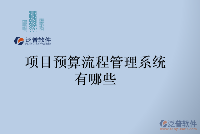 項目預算流程管理系統(tǒng)有哪些