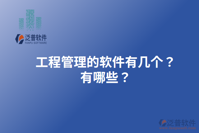 工程管理的軟件有幾個(gè)？有哪些？