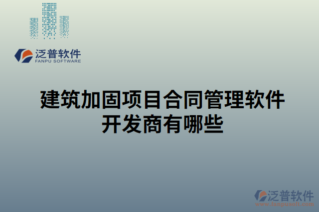 建筑加固項(xiàng)目合同管理軟件開(kāi)發(fā)商有哪些