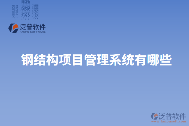 鋼結(jié)構項目管理系統(tǒng)有哪些