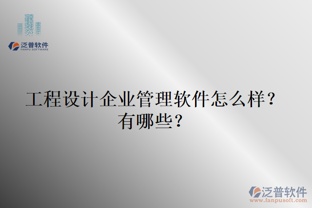工程設計企業(yè)管理軟件怎么樣？有哪些？