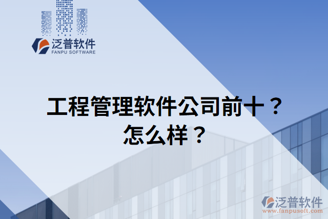 工程管理軟件公司前十？怎么樣？