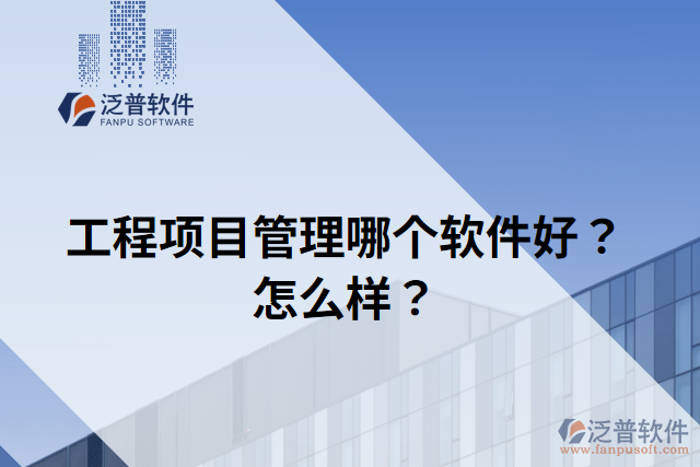 工程項(xiàng)目管理哪個(gè)軟件好？怎么樣？