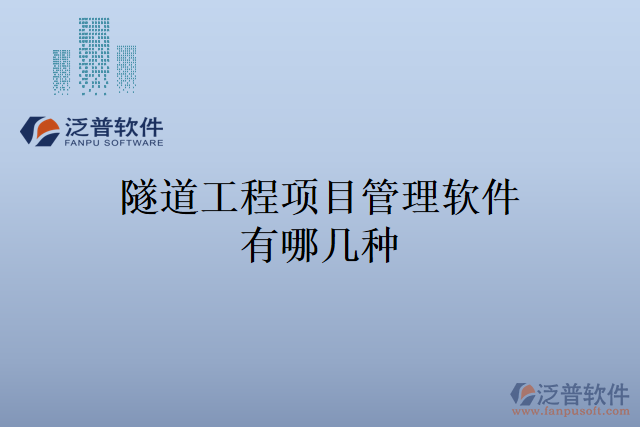 隧道工程項目管理軟件有哪幾種