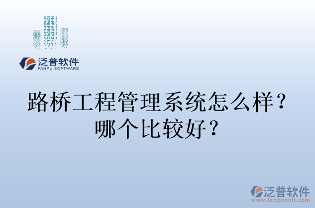路橋工程管理系統(tǒng)怎么樣？哪個(gè)比較好？