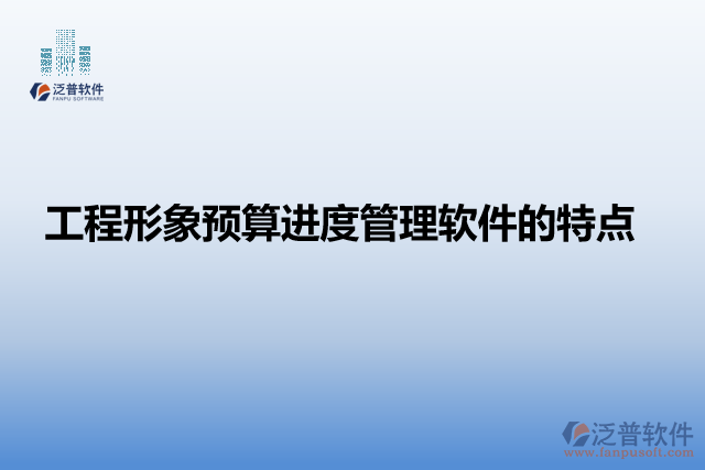 工程形象預(yù)算進度管理軟件的特點
