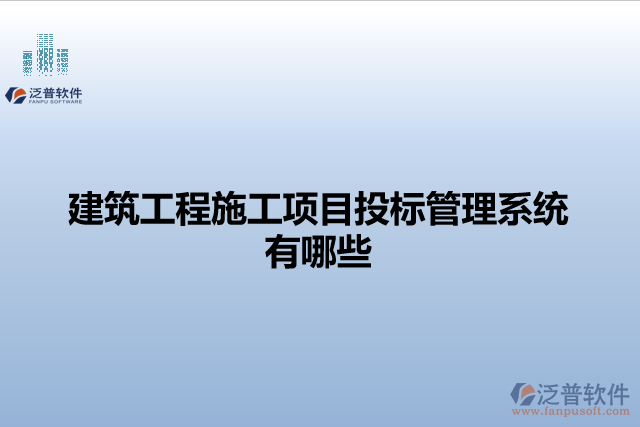建筑工程施工項目投標(biāo)管理系統(tǒng)有哪些