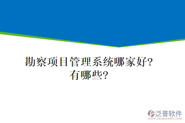 勘察項(xiàng)目管理系統(tǒng)哪家好？有哪些？