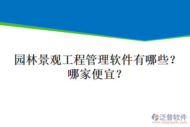 園林景觀工程管理軟件有哪些？哪家便宜？