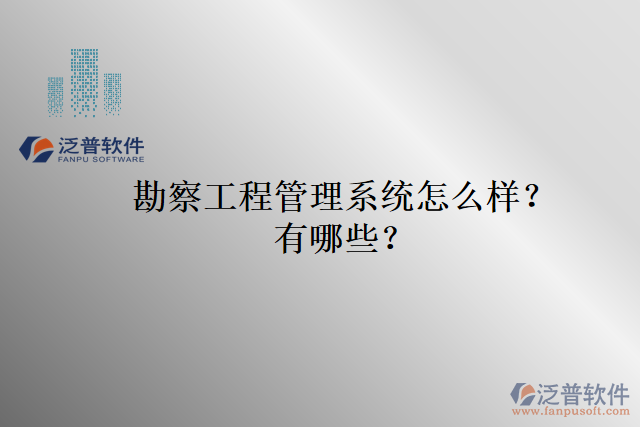 勘察工程管理系統(tǒng)怎么樣？有哪些？