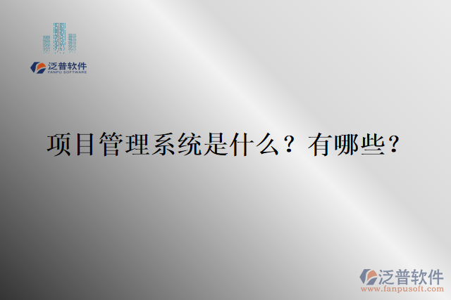 項目管理系統(tǒng)是什么？有哪些？