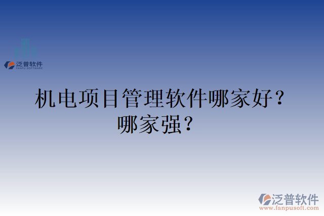 機(jī)電項(xiàng)目管理軟件哪家好？哪家強(qiáng)？