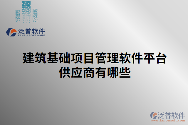 建筑基礎(chǔ)項(xiàng)目管理軟件平臺(tái)供應(yīng)商有哪些
