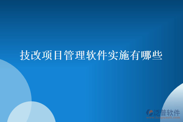 技改項目管理軟件實(shí)施有哪些