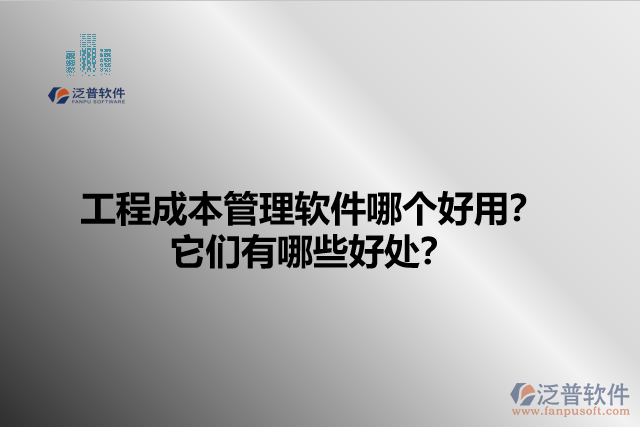 工程成本管理軟件哪個好用？它們有哪些好處？