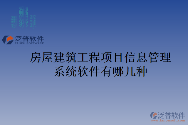 房屋建筑工程項(xiàng)目信息管理系統(tǒng)軟件有哪幾種
