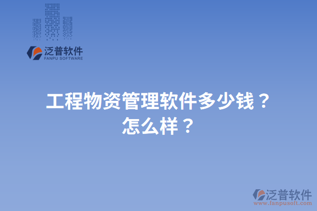工程物資管理軟件多少錢？怎么樣？