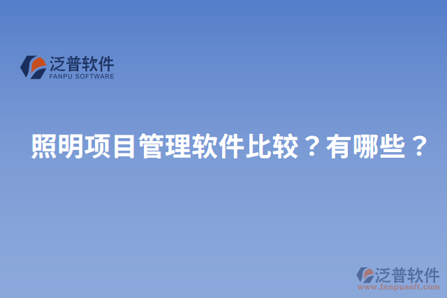 照明項(xiàng)目管理軟件比較？有哪些？