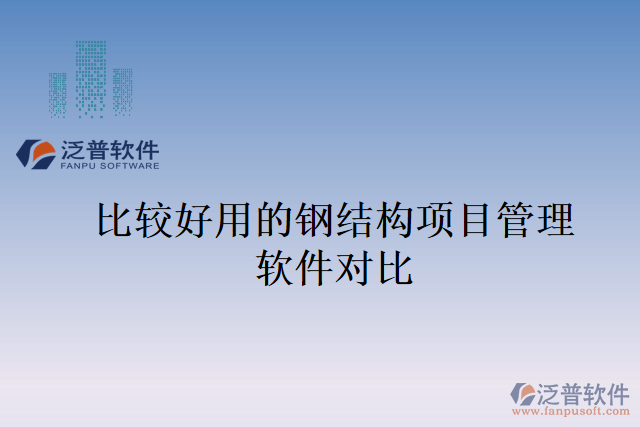 比較好用的鋼結(jié)構(gòu)項目管理軟件對比