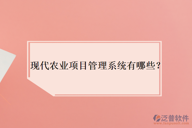 現(xiàn)代農(nóng)業(yè)項(xiàng)目管理系統(tǒng)有哪些？