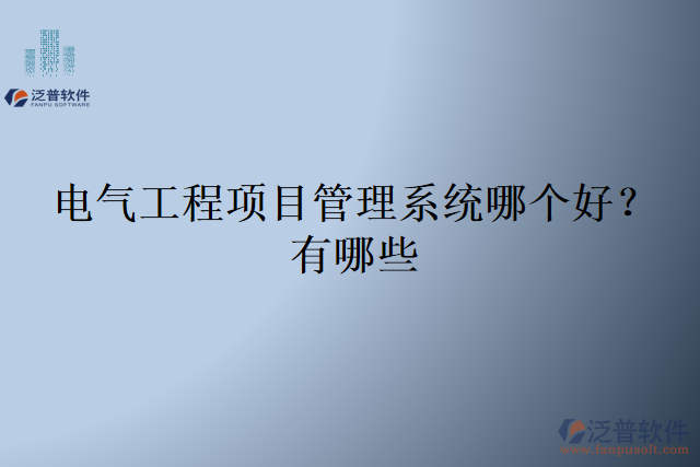 電氣工程項目管理系統(tǒng)哪個好？有哪些