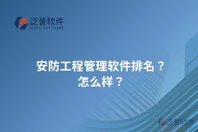 安防工程管理軟件排名？怎么樣？
