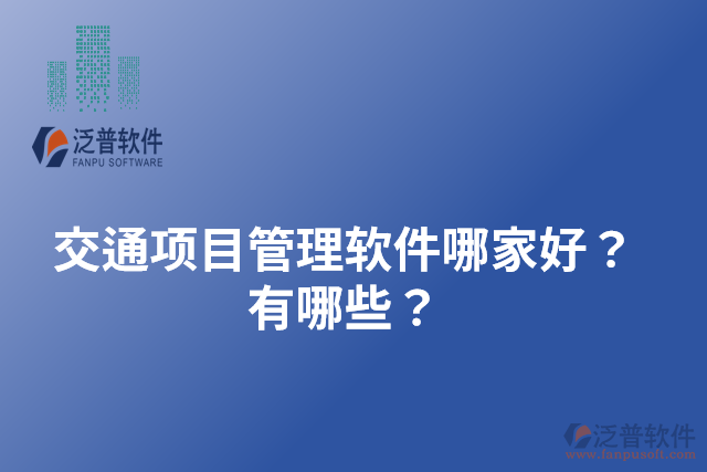 交通項(xiàng)目管理軟件哪家好？有哪些？