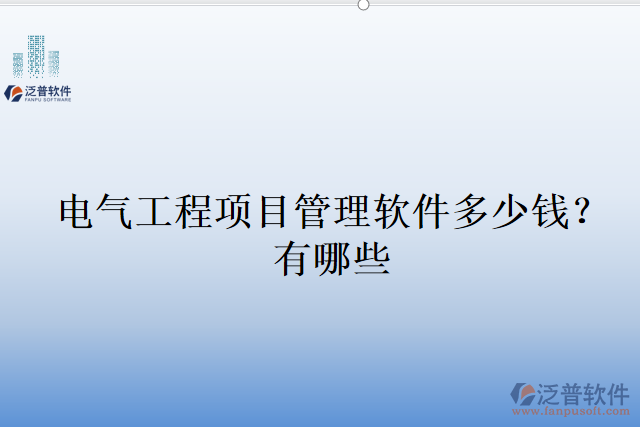 電氣工程項目管理軟件多少錢？有哪些