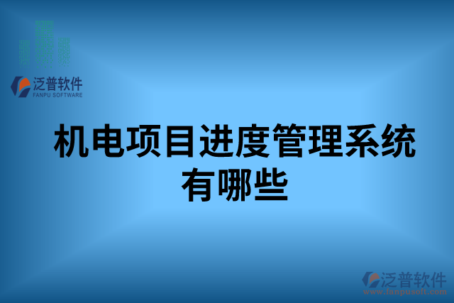 機(jī)電項目進(jìn)度管理系統(tǒng)有哪些