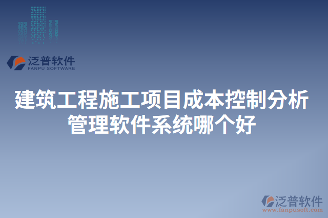 建筑工程施工項目成本控制分析管理軟件系統(tǒng)哪個好