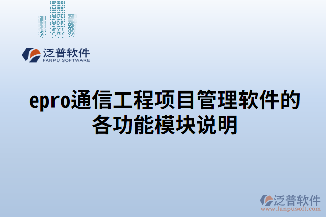 epro通信工程項(xiàng)目管理軟件的各功能模塊說(shuō)明