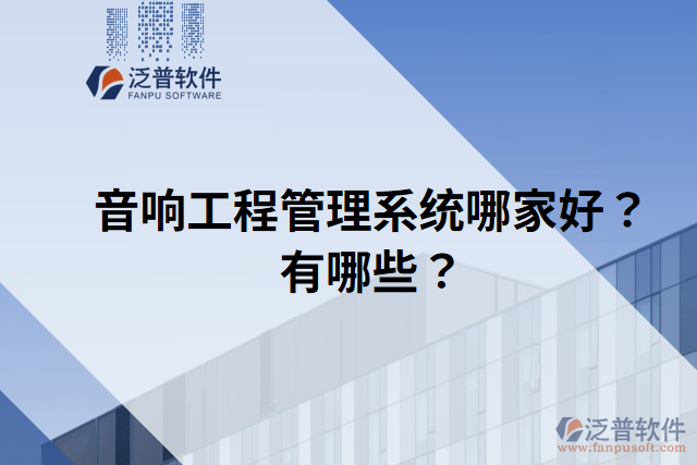 音響工程管理系統(tǒng)哪家好？有哪些？