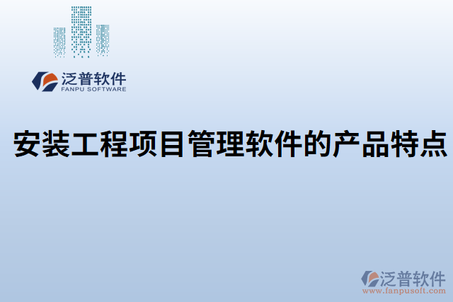 安裝工程項目管理軟件的產(chǎn)品特點(diǎn)