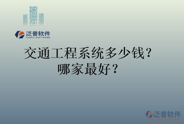 交通工程系統(tǒng)多少錢？哪家最好？