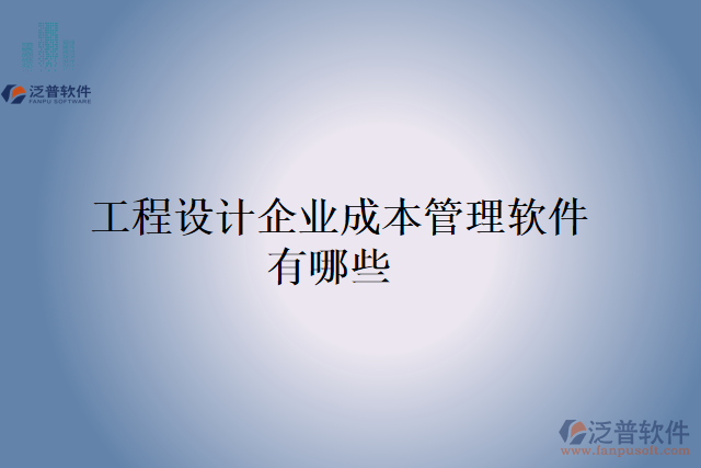  工程設計企業(yè)成本管理軟件有哪些