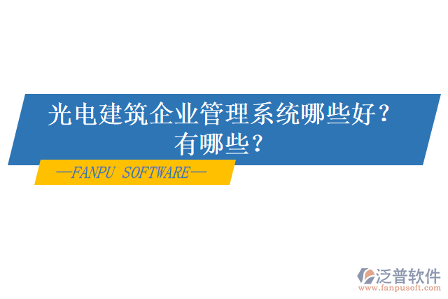 光電建筑企業(yè)管理系統(tǒng)哪些好？有哪些？