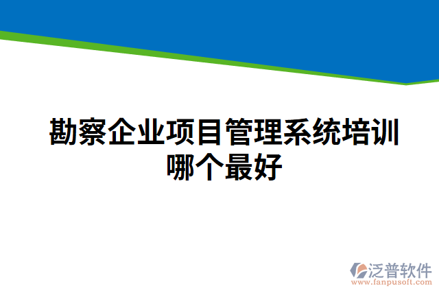 勘察企業(yè)項(xiàng)目管理系統(tǒng)培訓(xùn)哪個最好