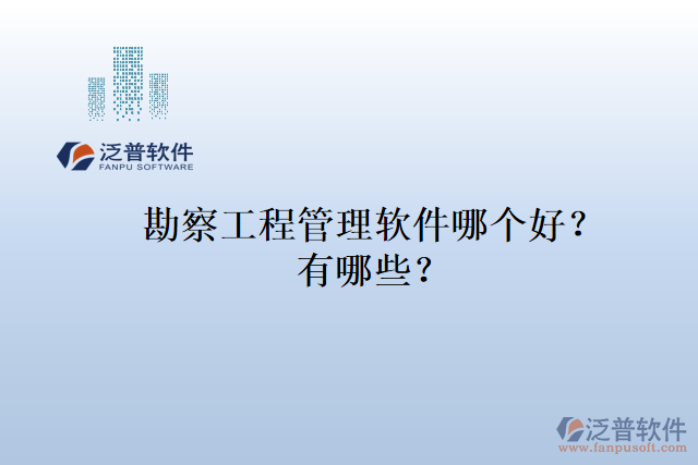 勘察工程管理軟件哪個好？有哪些？