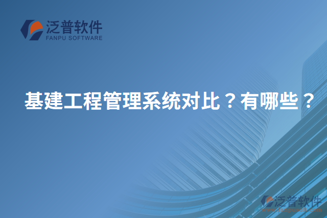 基建工程管理系統(tǒng)對比？有哪些？