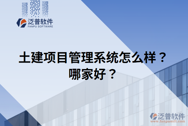 土建項(xiàng)目管理系統(tǒng)怎么樣？哪家好？