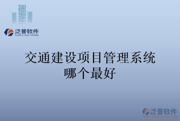 交通建設(shè)項目管理系統(tǒng)哪個最好