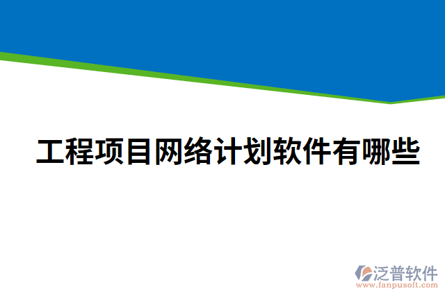 工程項目網(wǎng)絡計劃軟件有哪些