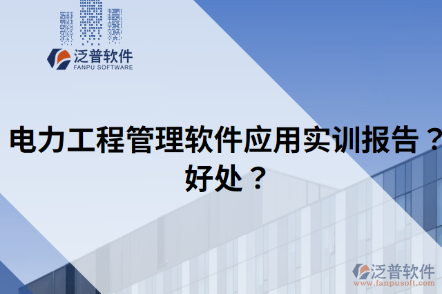 電力工程管理軟件應(yīng)用實(shí)訓(xùn)報(bào)告？好處？