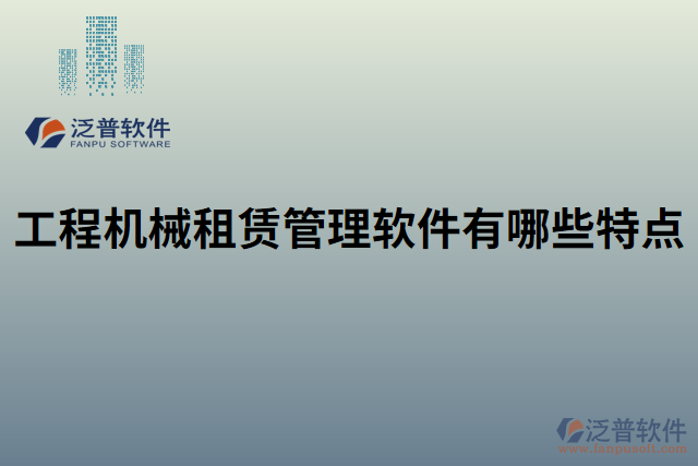 工程機械租賃管理軟件有哪些特點 