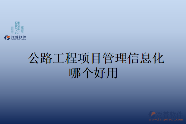 公路工程項(xiàng)目管理信息化哪個(gè)好用