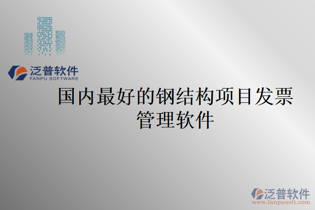 國內(nèi)最好的鋼結(jié)構(gòu)項目發(fā)票管理軟件