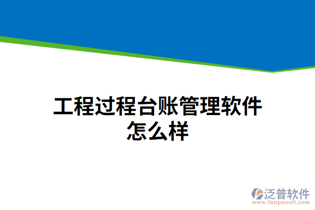 工程過程臺(tái)賬管理軟件怎么樣