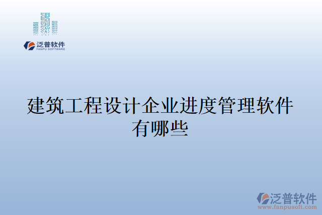 建筑工程設(shè)計企業(yè)進度管理軟件有哪些