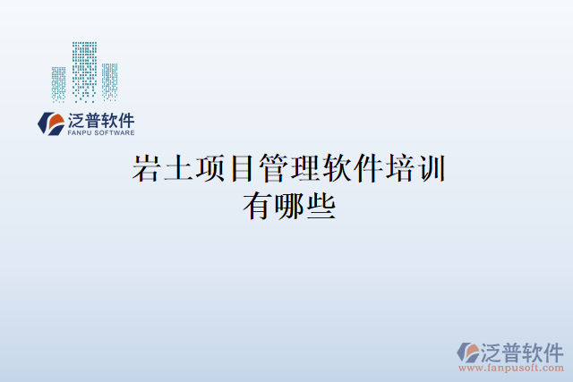 巖土項目管理軟件培訓有哪些