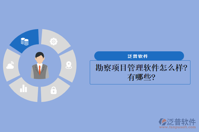 勘察項(xiàng)目管理軟件怎么樣？有哪些？